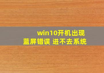 win10开机出现蓝屏错误 进不去系统